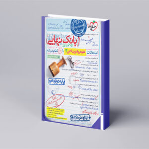 بانک نهایی علوم و فنون دوازدهم