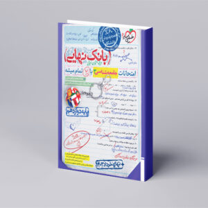 بانک نهایی جامعه شناسی دوازدهم