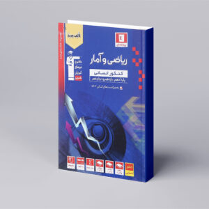 آبی ریاضی و آمار جامع کنکور انسانی