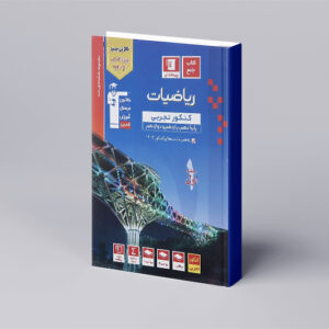 آبی ریاضیات جامع کنکور تجربی جلد 1
