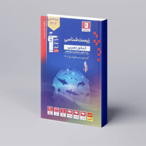 آبی زیست شناسی جامع کنکور تجربی جلد 1