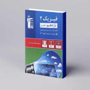 آبی فیزیک یازدهم تجربی