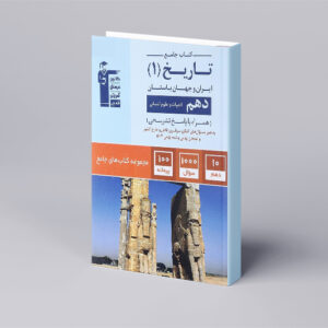 تاریخ دهم انسانی سری کتاب های جامع