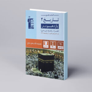 تاریخ یازدهم انسانی سری کتاب های جامع