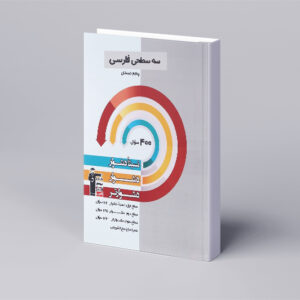سه سطحی فارسی پنجم