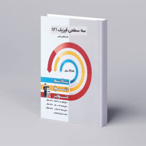 سه سطحی فیزیک یازدهم ریاضی