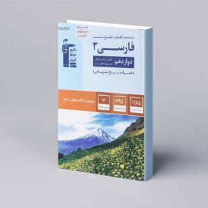 فارسی دوازدهم سری کتاب های جامع