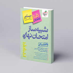 شبیه ساز نهایی جامع دهم انسانی