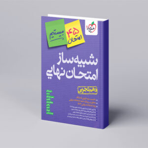 شبیه ساز نهایی جامع دهم تجربی