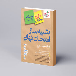 شبیه ساز نهایی جامع دوازدهم انسانی