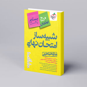 شبیه ساز نهایی جامع دوازدهم تجربی