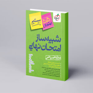 شبیه ساز نهایی جامع دوازدهم ریاضی