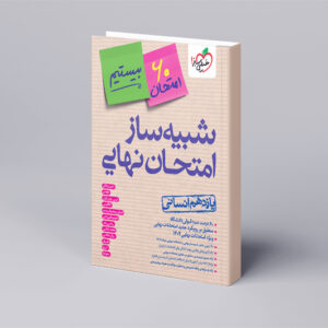 شبیه ساز نهایی جامع یازدهم انسانی