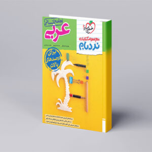 نردبام عربی جامع انسانی
