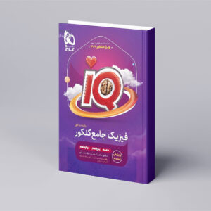 فیزیک جامع کنکور ریاضی سری iQ برای کنکور 1404