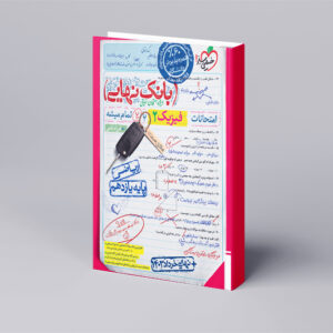 بانک نهایی فیزیک یازدهم ریاضی