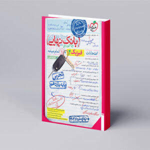 بانک نهایی فیزیک یازدهم تجربی