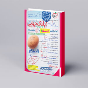 بانک نهایی فلسفه یازدهم