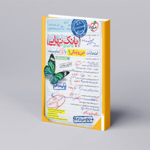 بانک نهایی دین و زندگی دهم