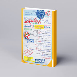 بانک نهایی جامعه شناسی دهم