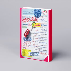 بانک نهایی انگلیسی یازدهم