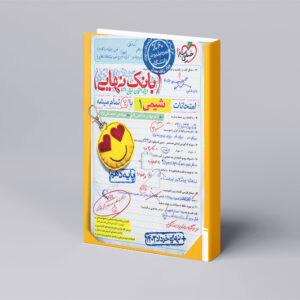 بانک نهایی شیمی دهم
