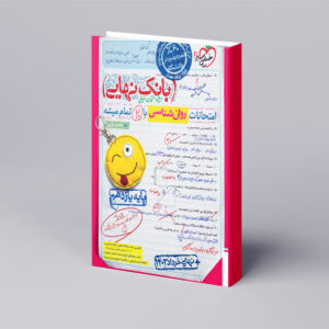 بانک نهایی روان شناسی یازدهم