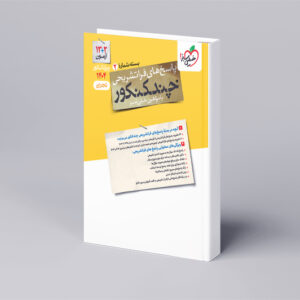 چند کنکور تجربی جامع جلد پاسخ