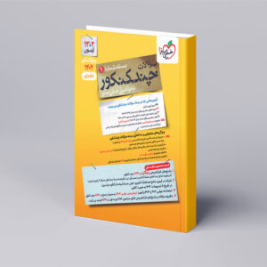 چند کنکور تجربی جامع جلد سوال