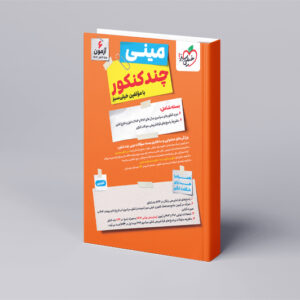 چند کنکور تجربی جامع مینی