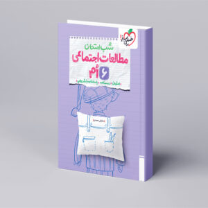 شب امتحان مطالعات ششم