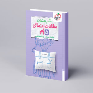 شب امتحان مطالعات پنجم