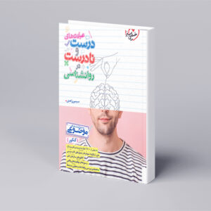 موضوعی عبارت های درست و نادرست روانشناسی