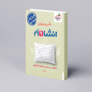 شب امتحان انشا نهم