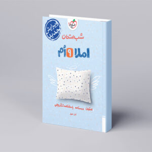 شب امتحان املا نهم