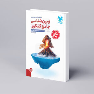 جامع زمین شناسی یازدهم (ویژه کنکور 1405)