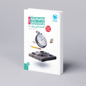 آزمونیوم ریاضیات پایه و حسابان پلاس