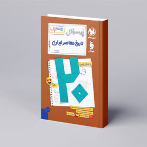 بیست پک تاریخ معاصر 2 یازدهم