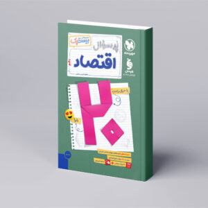 بیست پک اقتصاد دهم