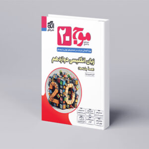 موج ۲۰ زبان انگلیسی دوازدهم (همهٔ رشتهها)
