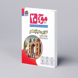 موج ۲۰ عربی دوازدهم (ریاضی و تجربی)