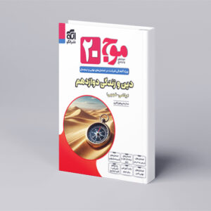 موج ۲۰ دین و زندگی دوازدهم (ریاضی و تجربی)