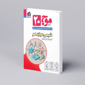موج ۲۰ شیمی دوازدهم