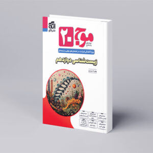موج ۲۰ زیست‌شناسی دوازدهم