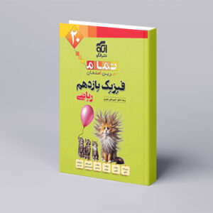 فیزیک یازدهم تمام (ریاضی)