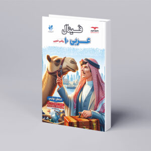 فینال عربی دهم تجربی و ریاضی