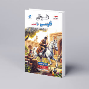 فینال فارسی دهم عمومی