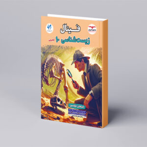 فینال زیست‌شناسی دهم تجربی