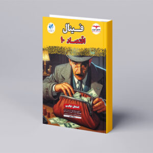 فینال اقتصاد دهم